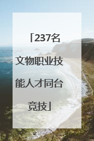 237名文物职业技能人才同台竞技