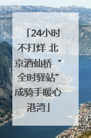 24小时不打烊 北京酒仙桥“全时驿站”成骑手暖心港湾
