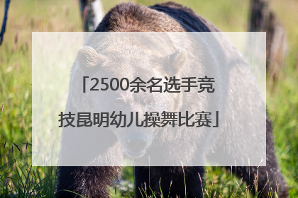 2500余名选手竞技昆明幼儿操舞比赛