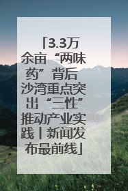 3.3万余亩“两味药”背后 沙湾重点突出“三性”推动产业实践丨新闻发布最前线