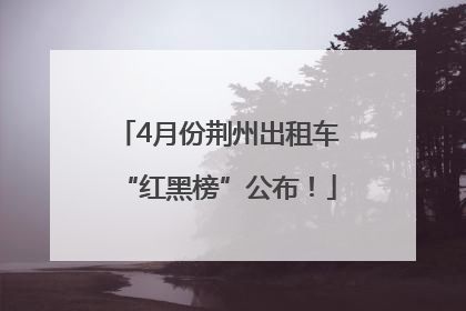 4月份荆州出租车“红黑榜”公布！
