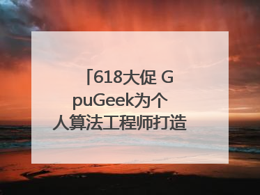 618大促 GpuGeek为个人算法工程师打造高效落地支持