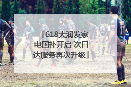 618大润发家电国补开启 次日达服务再次升级