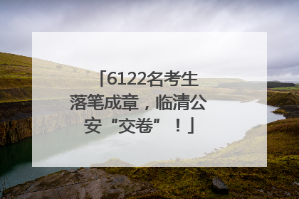 6122名考生落笔成章，临清公安“交卷”！