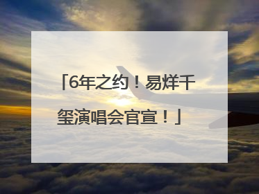 6年之约！易烊千玺演唱会官宣！