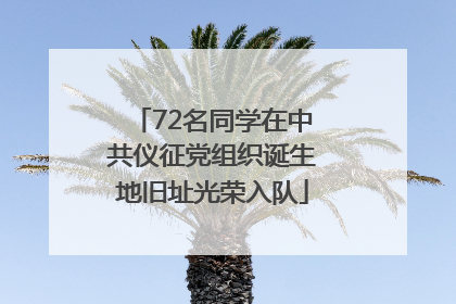 72名同学在中共仪征党组织诞生地旧址光荣入队