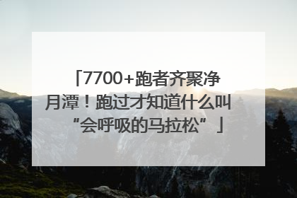 7700+跑者齐聚净月潭！跑过才知道什么叫“会呼吸的马拉松”