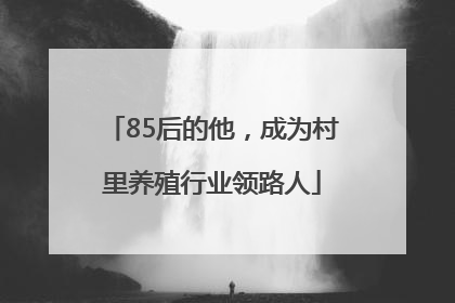 85后的他，成为村里养殖行业领路人