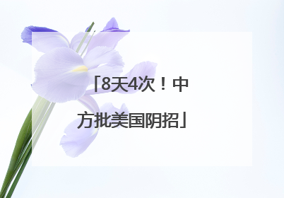 8天4次！中方批美国阴招