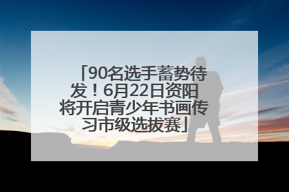 90名选手蓄势待发！6月22日资阳将开启青少年书画传习市级选拔赛