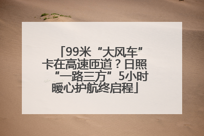 99米“大风车”卡在高速匝道？日照“一路三方”5小时暖心护航终启程
