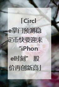 Circle掌门预测稳定币快要迎来“iPhone时刻” 股价再创新高