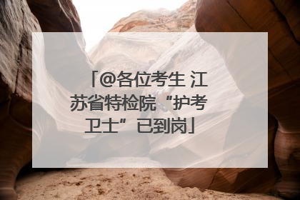 @各位考生 江苏省特检院“护考卫士”已到岗