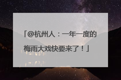 @杭州人：一年一度的梅雨大戏快要来了！