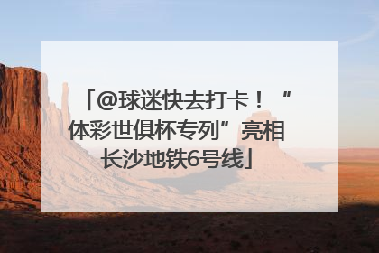@球迷快去打卡！“体彩世俱杯专列”亮相长沙地铁6号线