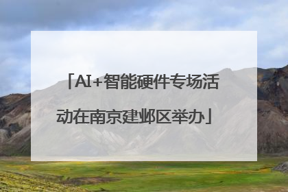 AI+智能硬件专场活动在南京建邺区举办