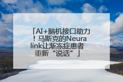 AI+脑机接口助力！马斯克的Neuralink让渐冻症患者重新“说话”