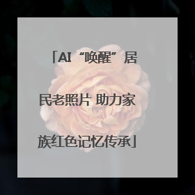 AI“唤醒”居民老照片 助力家族红色记忆传承