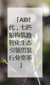 AI时代，七匹狼构筑数智化生态引领男装行业变革