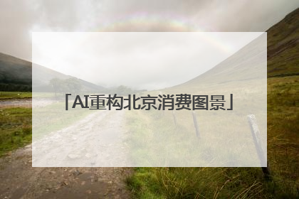 AI重构北京消费图景