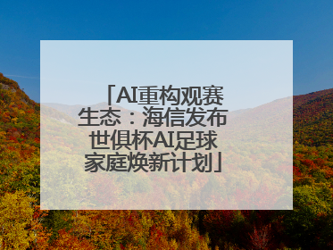 AI重构观赛生态：海信发布世俱杯AI足球家庭焕新计划