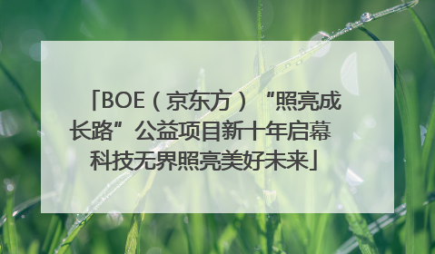 BOE（京东方）“照亮成长路”公益项目新十年启幕 科技无界照亮美好未来