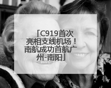 C919首次亮相支线机场！南航成功首航广州-南阳