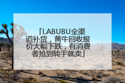LABUBU全渠道补货，黄牛回收报价大幅下跌，有消费者抢到转手就卖