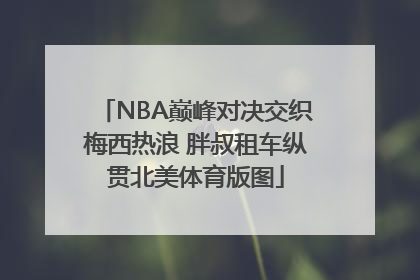 NBA巅峰对决交织梅西热浪 胖叔租车纵贯北美体育版图