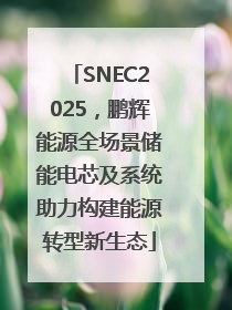 SNEC2025，鹏辉能源全场景储能电芯及系统助力构建能源转型新生态
