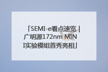 SEMI-e看点速览｜广明源172nm MINI实验模组首秀亮相