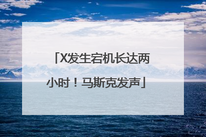 X发生宕机长达两小时！马斯克发声